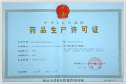 藥品生產(chǎn)許可證